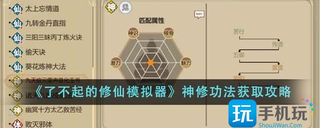 了不起的修仙模拟器神修功法怎么获得神修功法获取攻略