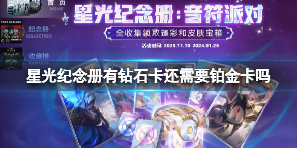 《lol》星光纪念册规则介绍