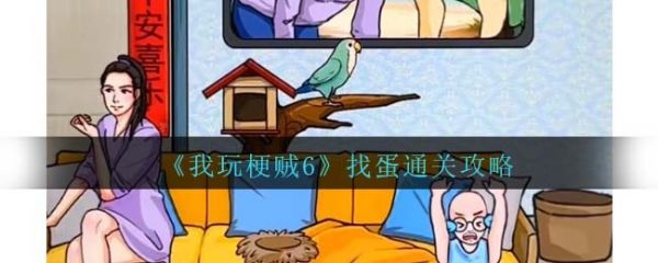 我玩梗贼6找蛋怎么过