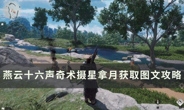 燕云十六声奇术摄星拿月怎么获取