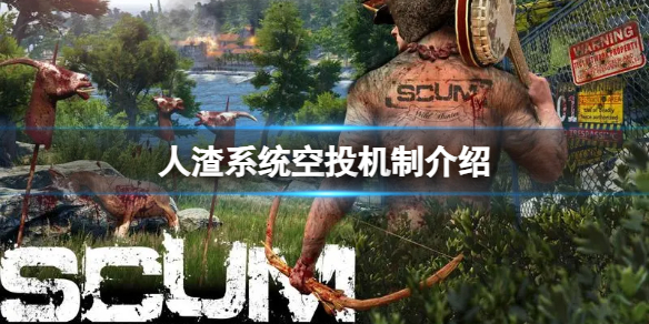 《人渣》系统空投机制介绍