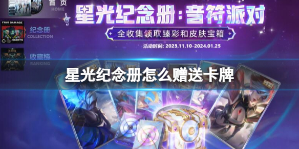 《英雄联盟》星光纪念册赠送卡牌介绍