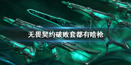《无畏契约》破败套介绍