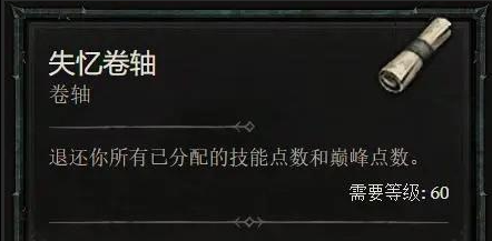 《暗黑4》洗点书使用条件介绍