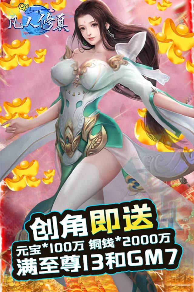 凡人修真2无限元宝公益服凡人修真2公益服变态无限版