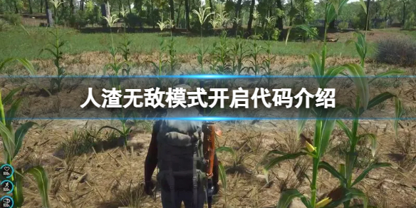 《人渣》无敌模式开启代码介绍