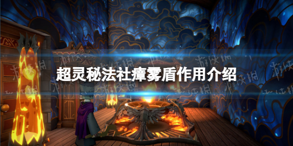 《超灵秘法社》瘴雾盾作用介绍