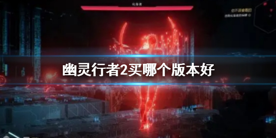 《幽灵行者2》版本推荐