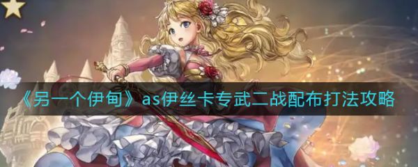 另一个伊甸as伊丝卡专武二战配布打法攻略