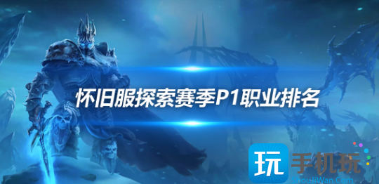 魔兽世界怀旧服探索赛季P1全职业排名一览探索赛季第一阶段职业排行榜