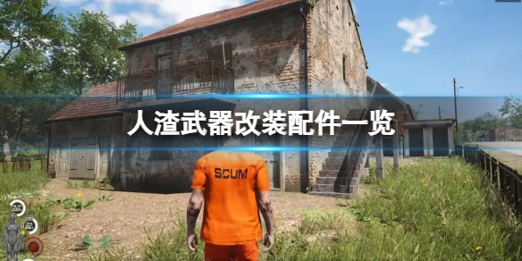 《人渣》武器改装配件一览