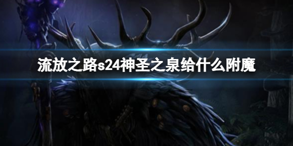 《流放之路》s24神圣之泉附魔介绍