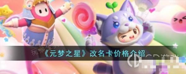 《元梦之星》改名卡售价介绍
