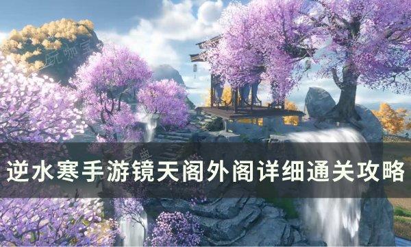 《逆水寒手游》镜天阁外阁怎么过？镜天阁外阁详细通关攻略