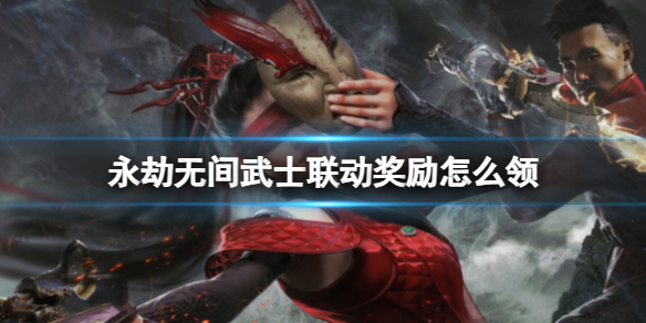 《永劫无间》武士联动奖励领取方法