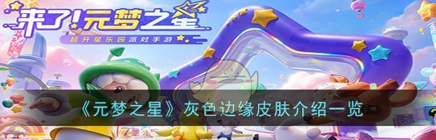元梦之星灰色边缘皮肤怎么获取
