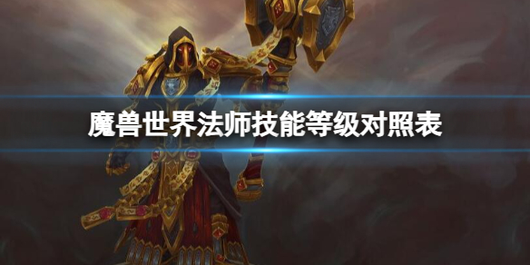 《魔兽世界》法师技能等级对照表一览