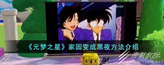 元梦之星家园如何变成黑夜
