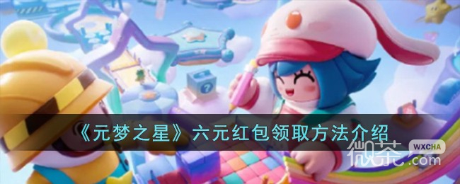 元梦之星六元红包领取方法攻略