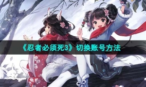 《忍者必须死3》切换账号方法