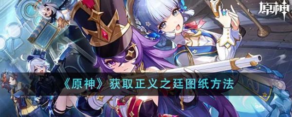 原神获取正义之廷图纸怎么获得