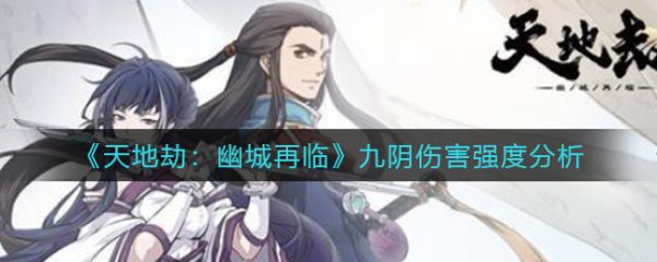 天地劫幽城再临九阴伤害强度分析