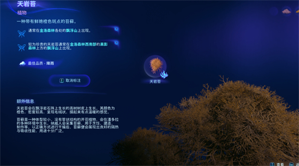 《阿凡达潘多拉边境》天岩苔获取方法