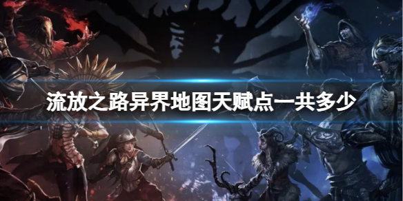 《流放之路》异界地图天赋点数量介绍