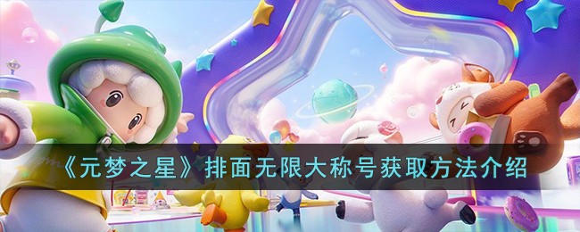 《元梦之星》排面无限大称号获取方法介绍