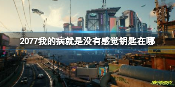 《2077》我的病就是没有感觉钥匙位置介绍