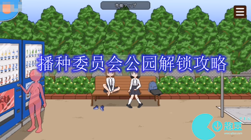 播种委员会攻略公园怎么解锁