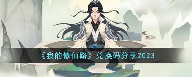 《我的修仙路》兑换码分享2023