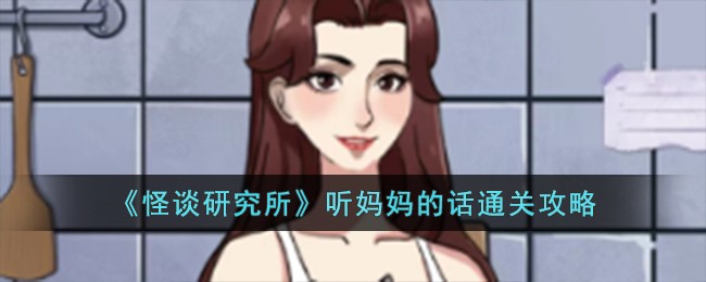 《怪谈研究所》听妈妈的话通关攻略