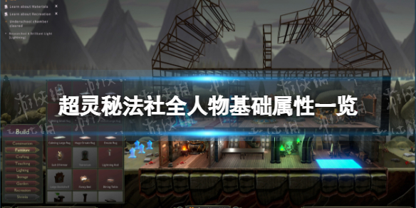 《超灵秘法社》全人物基础属性一览