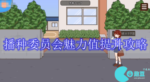 播种委员会如何提高魅力值