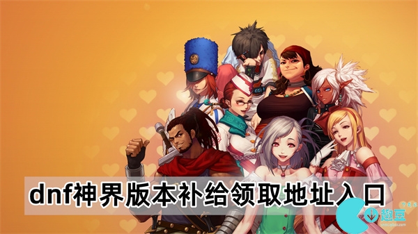 dnf神界版本补给领取地址