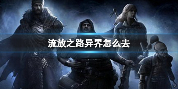 《流放之路》2023异界开启方法