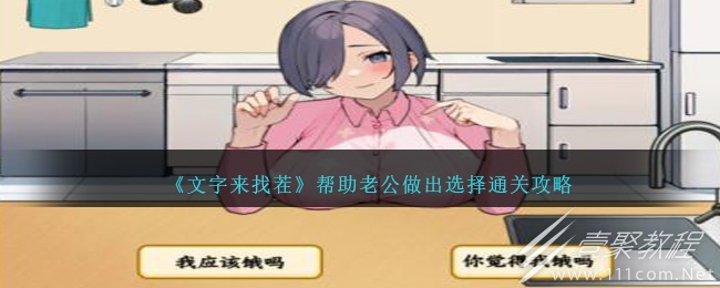 文字来找茬帮助老公做出选择如何过