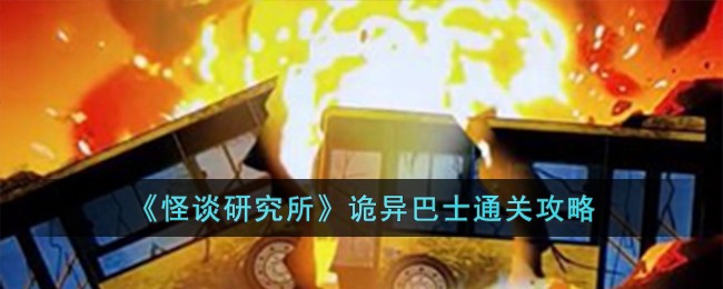 《怪谈研究所》诡异巴士通关攻略