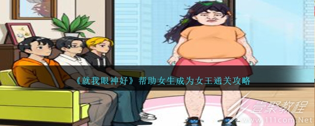 就我眼神好帮助女生成为女王怎么过