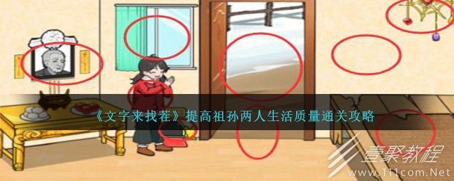 文字来找茬提高祖孙两人生活质量怎么过