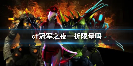 《cf》冠军之夜一折限量介绍