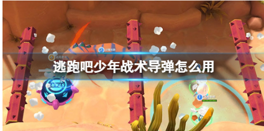 逃跑吧少年战术导弹怎么用