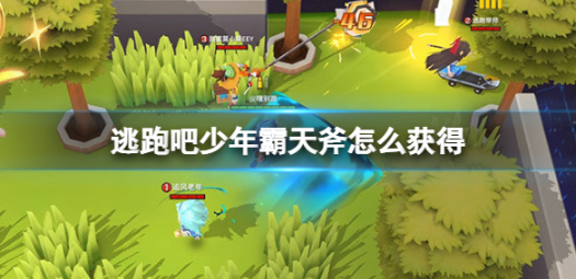 逃跑吧少年霸天斧怎么获得