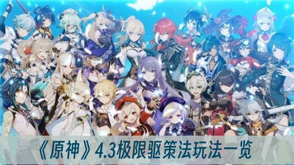 原神4.3极限驱策法玩法一览