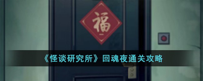 《怪谈研究所》回魂夜通关攻略
