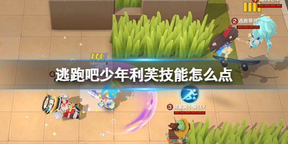 逃跑吧少年利芙怎么加技能点