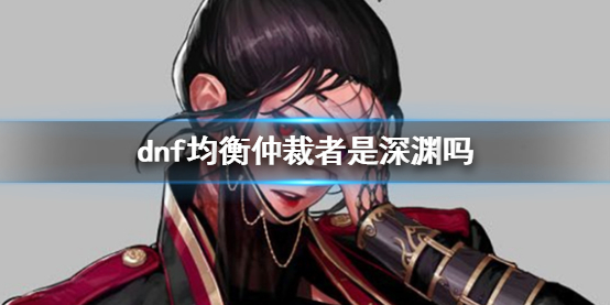 《dnf》均衡仲裁者副本说明