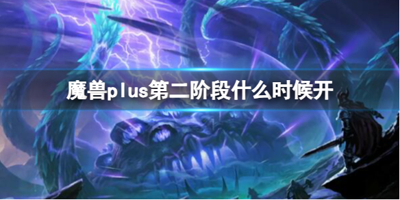 《魔兽世界》plus第二阶段开放时间介绍