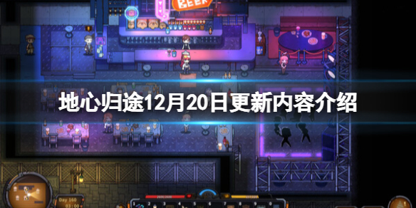 《地心归途》12月20日更新内容介绍